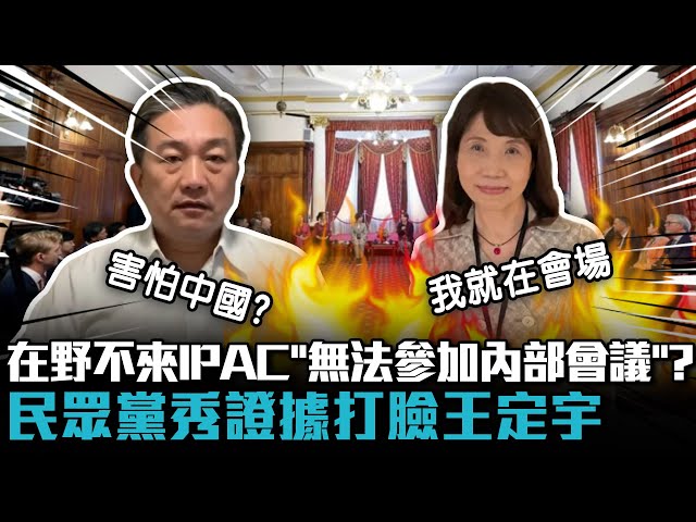 【有影】重炮抨擊王定宇對IPAC造謠、愛說謊 民眾黨團出示證據打臉