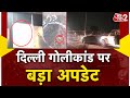 AAJTAK 2 LIVE | DELHI के TILAK NAGAR में CAR SHOWROOM में हुई फायरिंग मामले में मारा गया आरोपी | AT2
