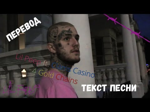 Lil Peep - 4 Gold Chains ft Clams Casino (ПЕРЕВОД/ТЕКСТ/LYRICS)