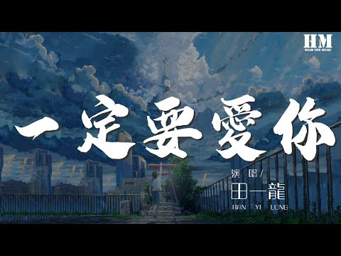 Upload mp3 to YouTube and audio cutter for 田一龙 - 一定要爱你(网络版)『我爱你一定爱到花都开了 鸟儿把歌唱』【動態歌詞Lyrics】 download from Youtube