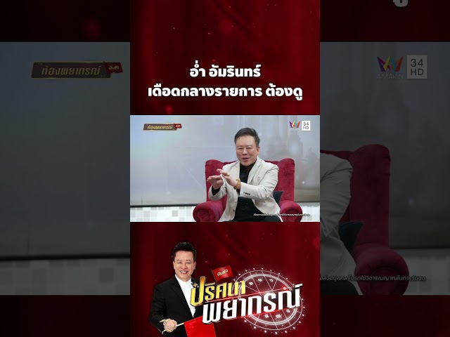 อ่ำ อัมรินทร์ เดือดกลางรายการ ต้องดู | ปริศนาพยากรณ์