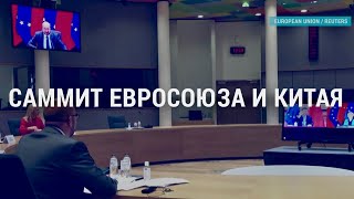 Личное: Переговоры Евросоюза с Китаем | АМЕРИКА