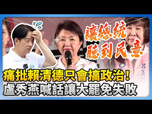 痛批賴清德只會搞政治！　盧秀燕喊話讓大罷免失敗：讓總統聽到民意 @ChinaTimes