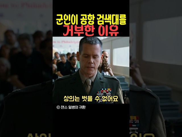 군인이 공항 검색대를 거부한 이유
