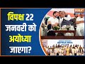 PM Modi In Ayodhya: रामलला विराजमान...दिल्ली में मोदी प्रधान | INDI Alliance | Ram Mandir News