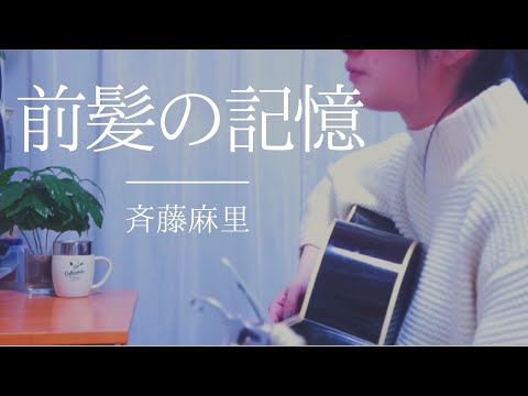 前髪の記憶 / 斉藤麻里【オリジナル】アコギ弾き語り