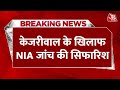 Breaking News: Delhi LG ने CM Kejriwal के खिलाफ NIA जांच की सिफारिश की | Delhi News | BJP News