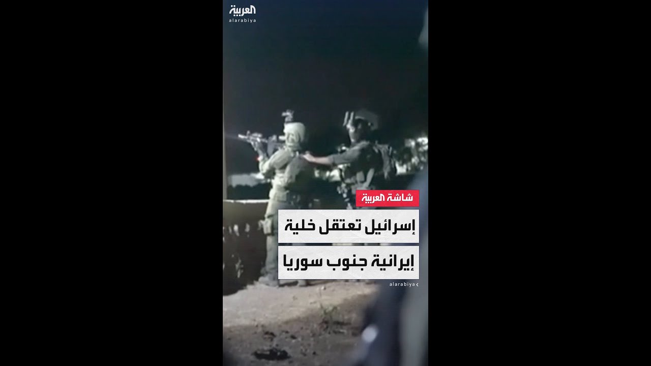 الجيش الإسرائيلي: اعتقلنا خلية إيرانية خلال عملية خاصة في جنوب سوريا