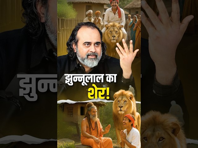 झुन्नूलाल का शेर! || आचार्य प्रशांत