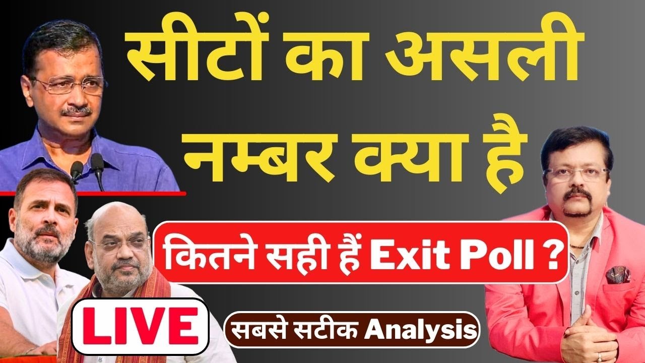 Delhi Election | दिल्ली का महापोल Exit Poll 2025 | Deepak Sharma |