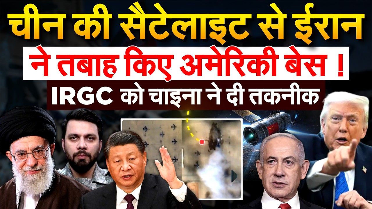 चीन की सैटेलाइट से IRAN ने तबाह किए अमेरिकी बेस ! IRGC को चाइना ने दी तकनीक