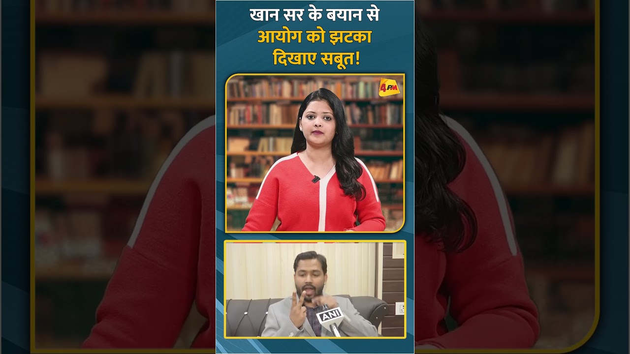 खान सर के बयान से आयोग को झटका दिखाए सबूत! #shorts #short