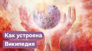 Личное: Википедия. Энциклопедия коллективного разума