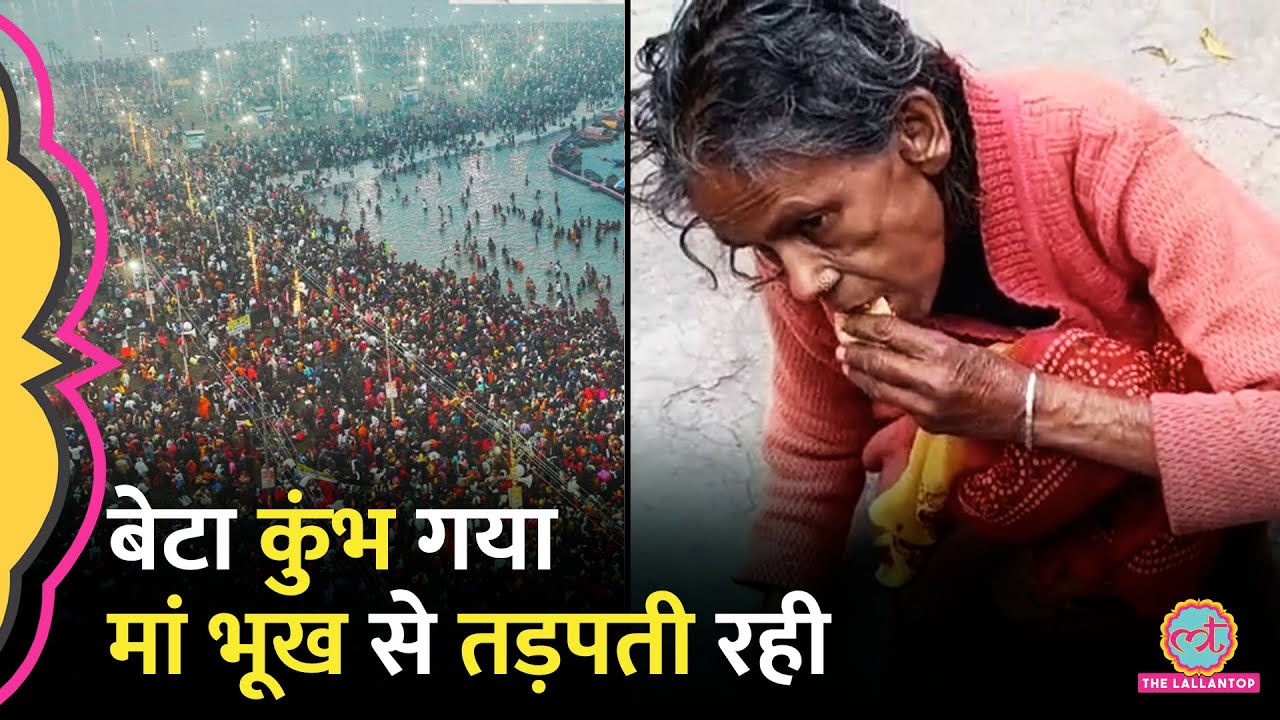 Mahakumbh जाने के लिए बेटे ने मां के साथ जो किया जानकर खून खौल जाएगा! Prayagraj
