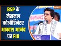 Akash Anand News: सीतापुर की रैली में विवादित बयान देने पर आकाश आनंद FIR | BSP | Lok Sabha Election