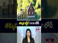 తక్కువ వడ్డీకే హొమ్ లోన్ | To The Point | Hmtv  - 02:33 min - News - Video