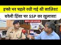 Bareilly violence: SSP Anurag Arya का दावा, हिंसा के पीछे सुनियोजित षड्यंत्र, अब तक 82 गिरफ्तार