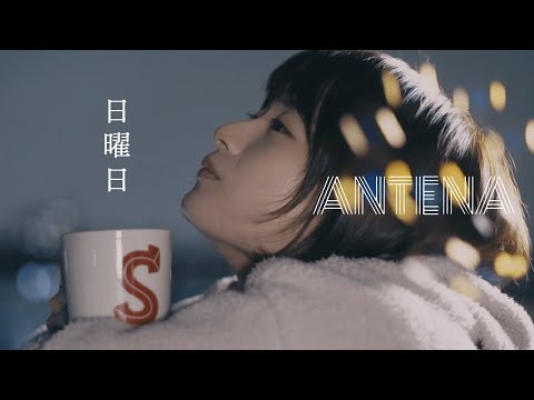 ANTENA『日曜日』Music Video