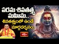 పరమ శివతత్వం పై అద్భుత ప్రవచనం.. | Shiva Rahasyam By Noori Narayana Murthy | Lord Shiva | Bhakthi TV