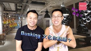 S02 EP11：Busking文化你點睇？