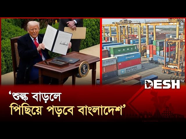 বাংলাদেশের রপ্তানি বাঁচাতে প্রধান উপদেষ্টার হস্তক্ষেপ চান বিজিএমইএ | Trump | BGMEA | Desh TV