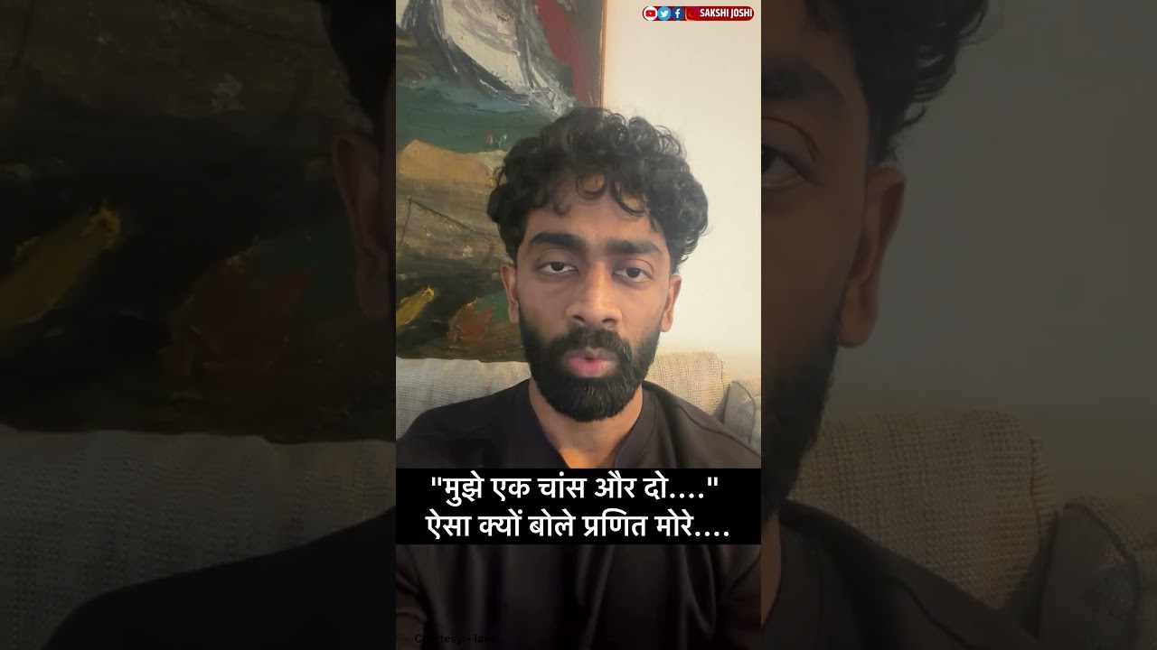 "मुझे एक चांस और दो.... " ऐसा क्यों बोले प्रणित मोरे....
