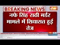 Breaking News: नफे सिंह राठी मर्डर मामले में सियासत हुई तेज | Nafe Singh | Murder Case | Kejriwal  - 00:23 min - News - Video
