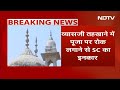 Gyanvapi Case: ज्ञानवापी तहखाने में पूजा पर रोक लगाने से Supreme Court का इनकार | NDTV India - 03:45 min - News - Video