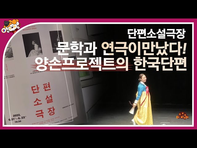 [세홍단 2기] 양손프로젝트의 단편소설극장 보고왔습니다!