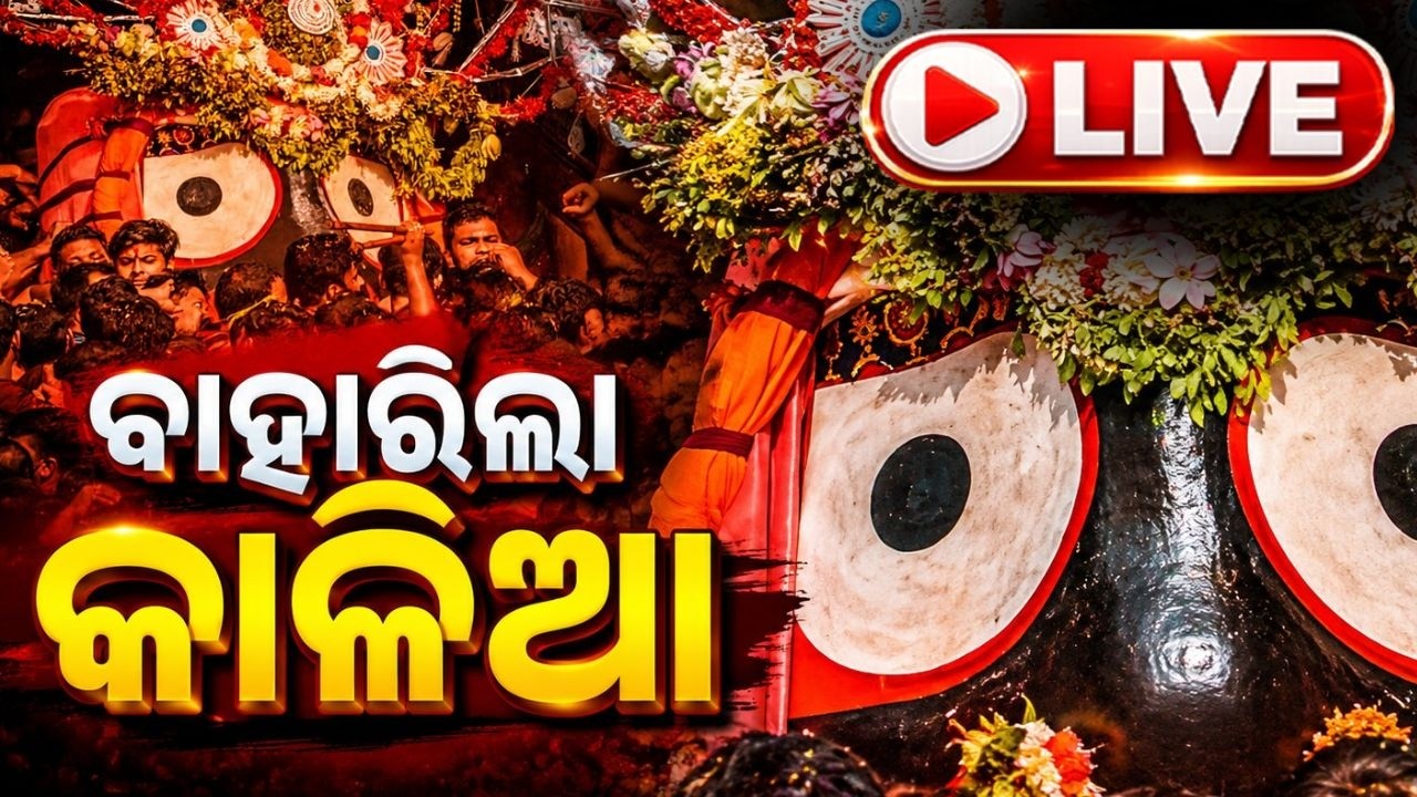 🔴Live | ବାହାରିବେ ଜଗନ୍ନାଥ | Rath Yatra 2026 Live | Jay Jagannath | Puri News | Rath Jatra 2026
