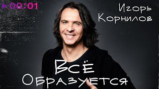 Игорь Корнилов — Всё образуется | Official Audio | 2023