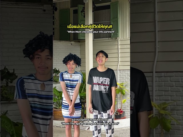 เมื่อแม่หาเมียให้!
