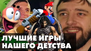 Эти игры сделали нас счастливыми детьми | Подкаст из машины