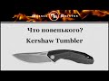Нож складной «Tumbler», длина клинка: 8,3 см, KERSHAW, США видео продукта