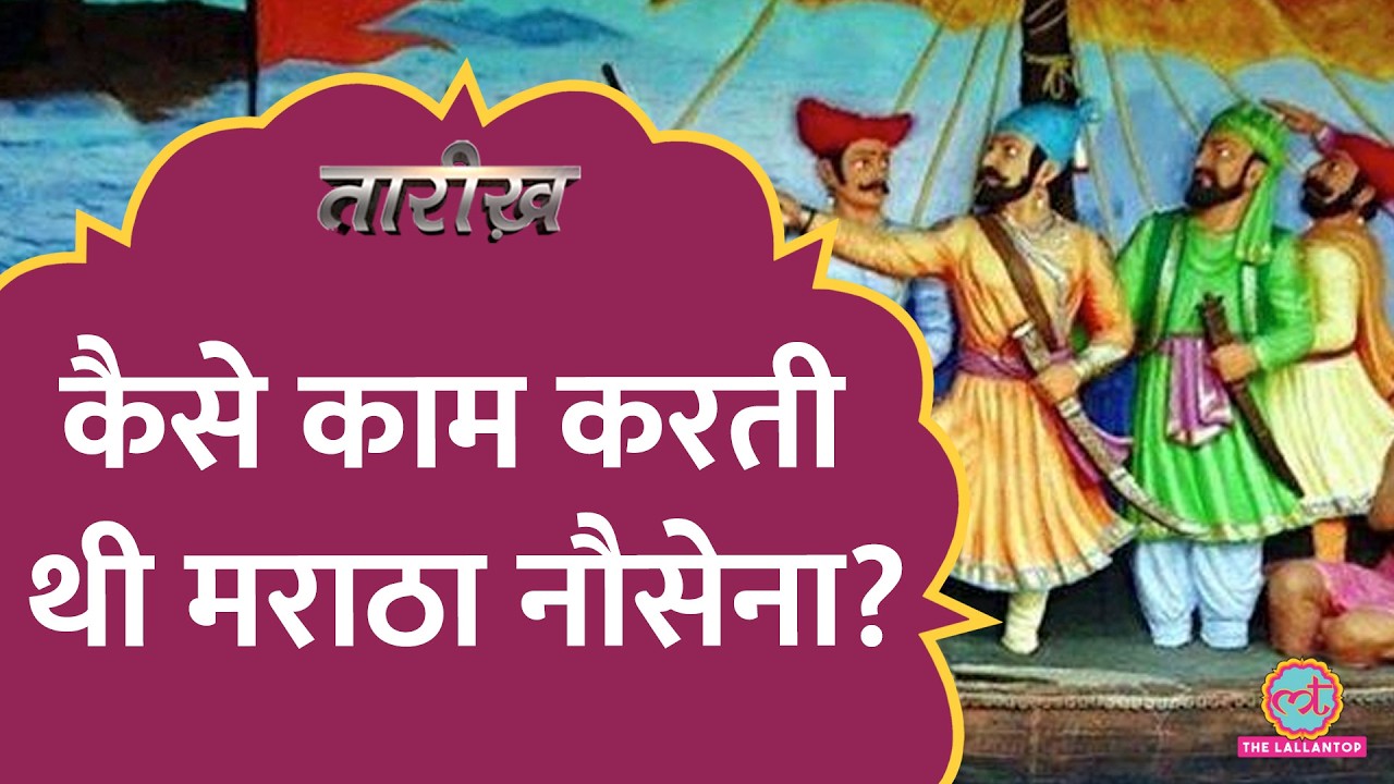 Maratha Navy कैसे बनी इतनी ताकतवर? | Kanhoji Angre| Tarikh E797