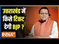 Uttarakhand Election 2022: BJP प्रत्याशियों के नाम पर मंथन, 19 जनवरी को चुनाव समिति फाइनल करेगी नाम