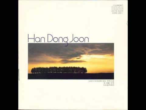 그대가 이세상에 있는 것만으로 - 한동준