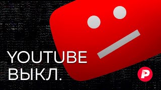 Личное: Блокировка YouTube: что следует знать / Редакция