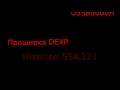 Прошивка телевизора DEXP U55B9000H
