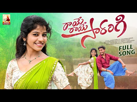 Upload mp3 to YouTube and audio cutter for Raye Raye Sarangi Full Song | Love Songs Telugu | Latest Folk song 2022 | Yamini Songs download from Youtube