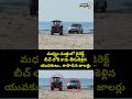 మధ్యం మత్తులో డైరెక్ట్ బీచ్ లోకి కారు.. తీసుకెళ్లిన యువకులు.. కాపాడిన జాలర్లు.. |Viral Video |Prime9  - 00:06 min - News - Video