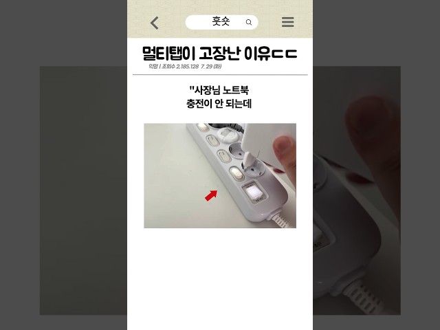 멀티탭이 고장난 이유ㄷㄷ