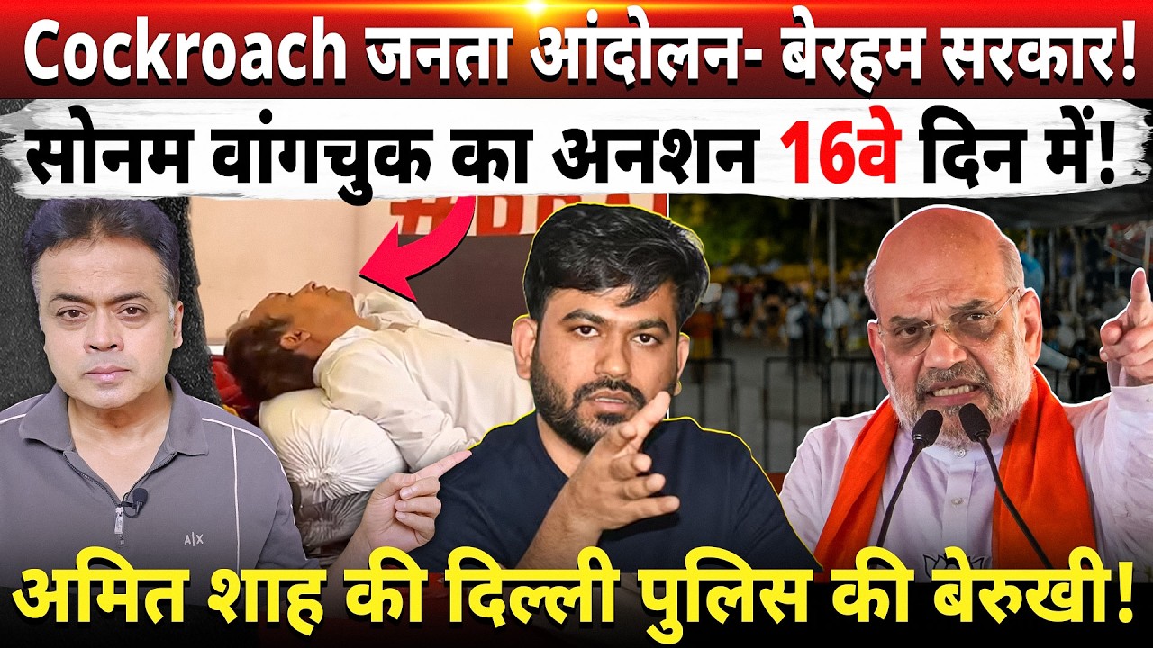 Cockroach जनता आंदोलन- बेरहम सरकार! सोनम वांगचुक का अनशन 16वे दिन में!