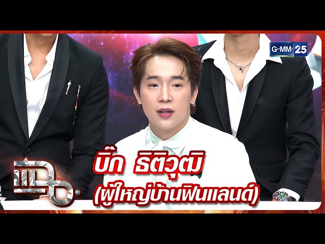 แฉ บิ๊ก ธิติวุฒิ (ผู้ใหญ่บ้านฟินแลนด์) | FULL 15 ก.ค. 68 | GMM25