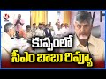 AP CM Chandrababu Holds Review Meeting With Officials | Kuppam | V6 News