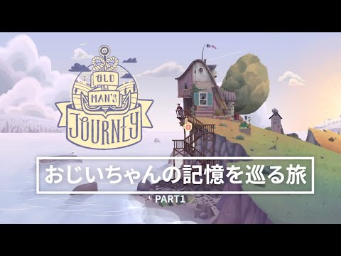 【タイトル買い】ばずの、おじいちゃんの記憶を巡る旅【PART1】