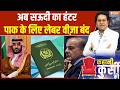 Saudi Arabia new visa policy for Pakistan: UAE का कर्ज...अब सऊदी कर रहा पाक की जलालत! Pakistan