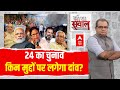 Sandeep Chaudhary Live : 24 का चुनाव किन मुद्दों पर लगेगा दांव? । INDIA Alliance । Loksabha Election