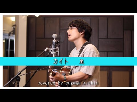 「カイト / 嵐」本気カバー covered by 須澤紀信【フル歌詞】