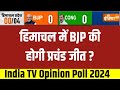 India TV Opinion Poll 2024: BJP या Congress...Himachal Pradesh में किसकी सरकार आ रही? | News